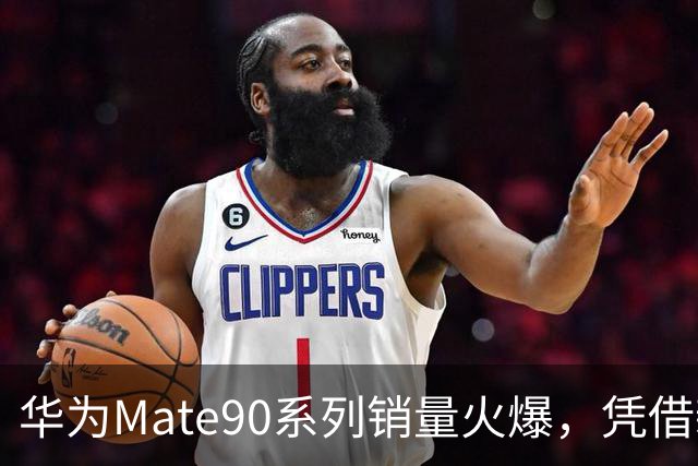 华为Mate90系列销量火爆，凭借新技术成为市场新星