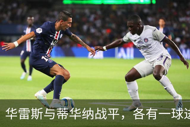 华雷斯与蒂华纳战平，各有一球进账