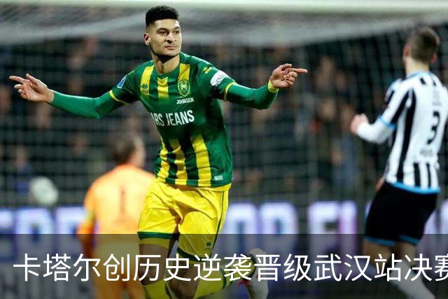 卡塔尔创历史逆袭晋级武汉站决赛，排名飙升