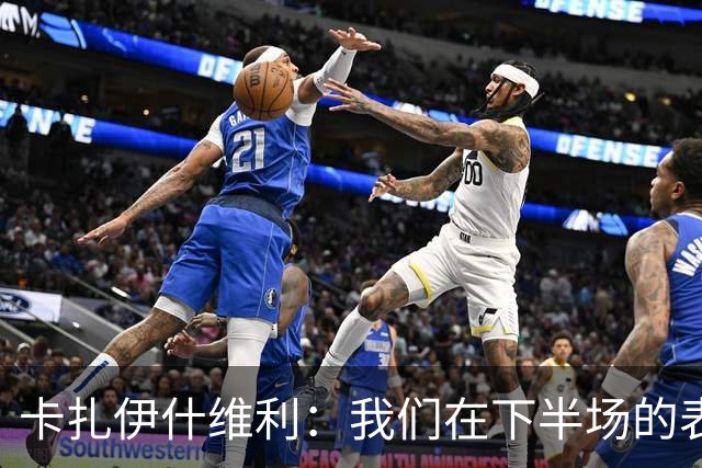 卡扎伊什维利：我们在下半场的表现值得胜利