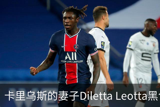 卡里乌斯的妻子Diletta Leotta黑色装扮亮相意甲引关注