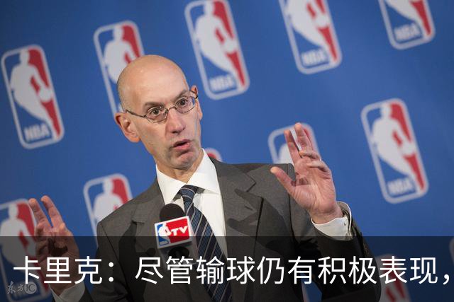 卡里克：尽管输球仍有积极表现，更衣室信心充足