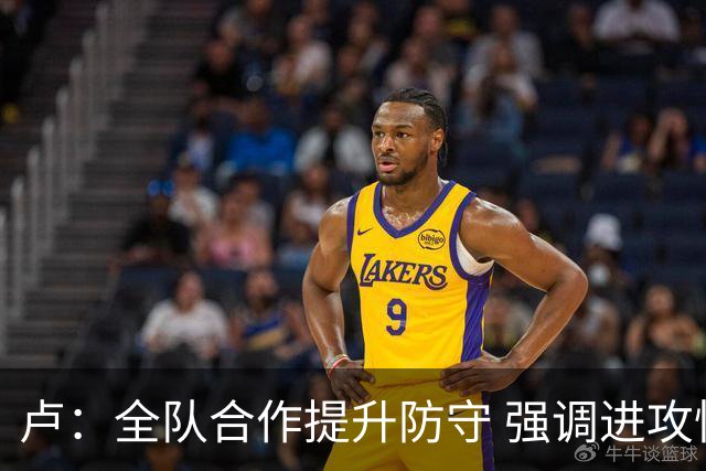 卢：全队合作提升防守 强调进攻性以制造对手失误