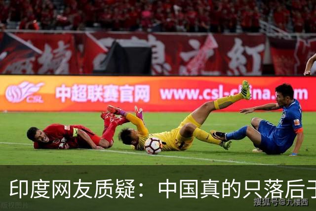 印度网友质疑：中国真的只落后于印度十年吗？韩国网友表示不认同！
