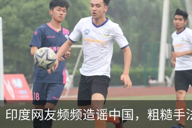 印度网友频频造谣中国，粗糙手法屡遭揭穿