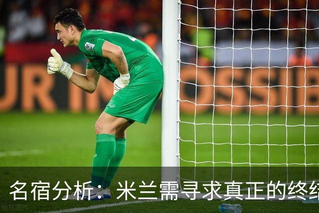 名宿分析：米兰需寻求真正的终结者