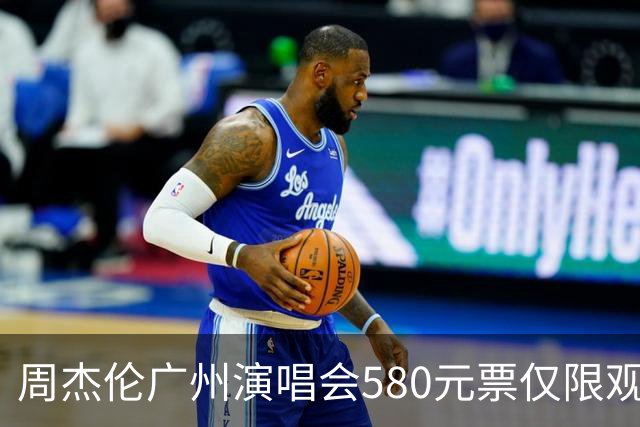 周杰伦广州演唱会580元票仅限观看大屏引发热议