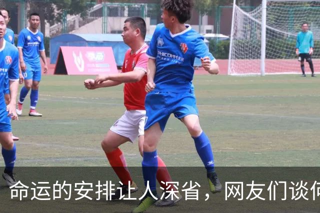 命运的安排让人深省，网友们谈何为命