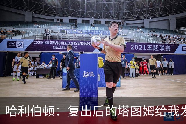 哈利伯顿：复出后的塔图姆给我发消息，跟腱伤病让我们建立了联系