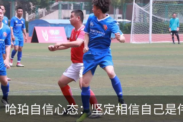 哈珀自信心态：坚定相信自己是伟大球员