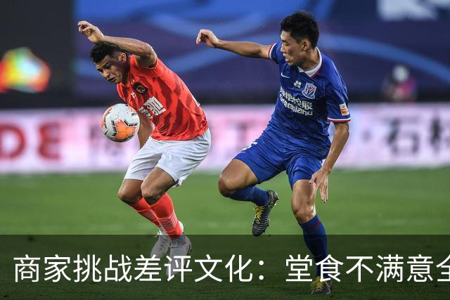 商家挑战差评文化：堂食不满意全额退款引发热议