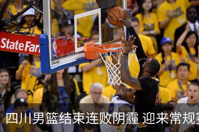 四川男篮结束连败阴霾 迎来常规赛双连胜