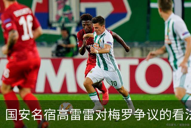 国安名宿高雷雷对梅罗争议的看法引发热议