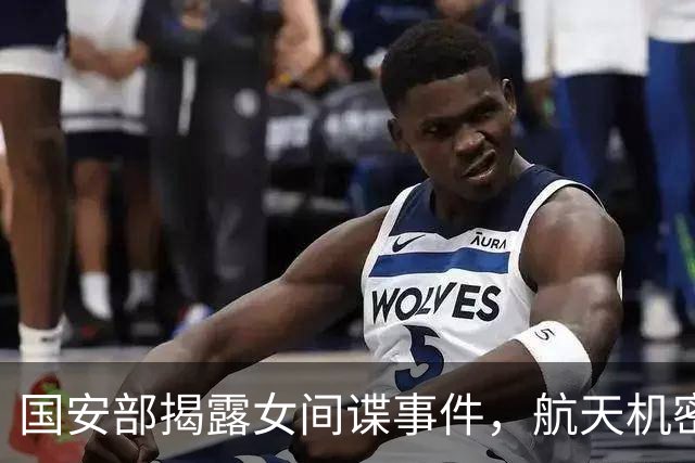 国安部揭露女间谍事件，航天机密遭泄露引深思
