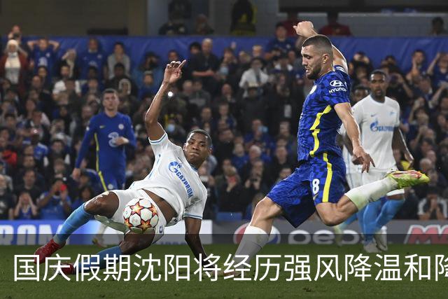 国庆假期沈阳将经历强风降温和降雨