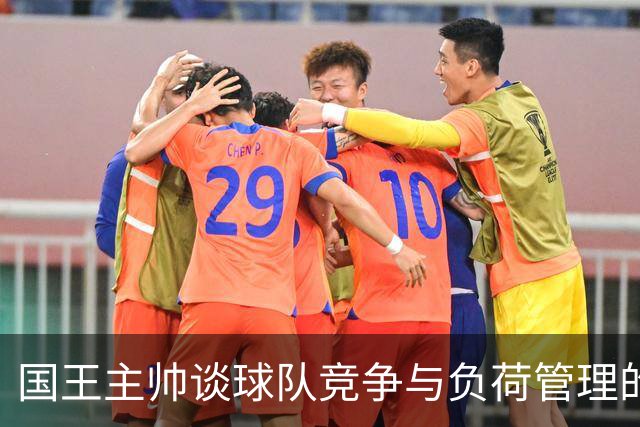 国王主帅谈球队竞争与负荷管理的平衡