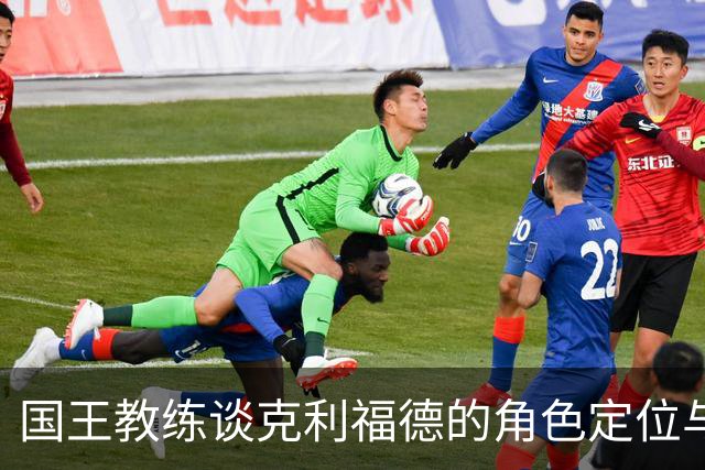 国王教练谈克利福德的角色定位与团队目标