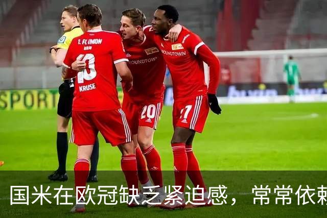 国米在欧冠缺乏紧迫感，常常依赖意甲的取胜习惯