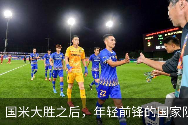 国米大胜之后，年轻前锋的国家队选择仍未确定