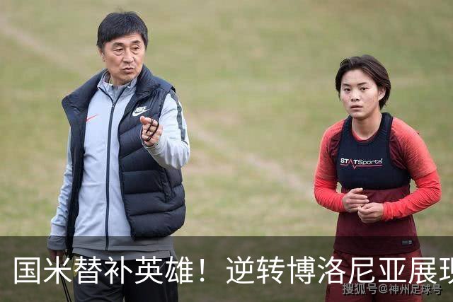 国米替补英雄！逆转博洛尼亚展现反弹潜力