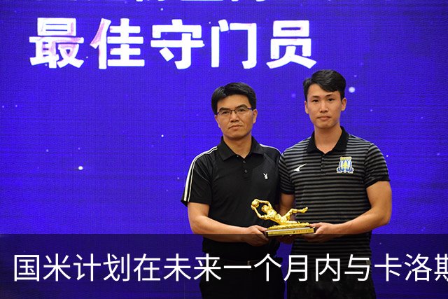 国米计划在未来一个月内与卡洛斯-奥古斯托续约