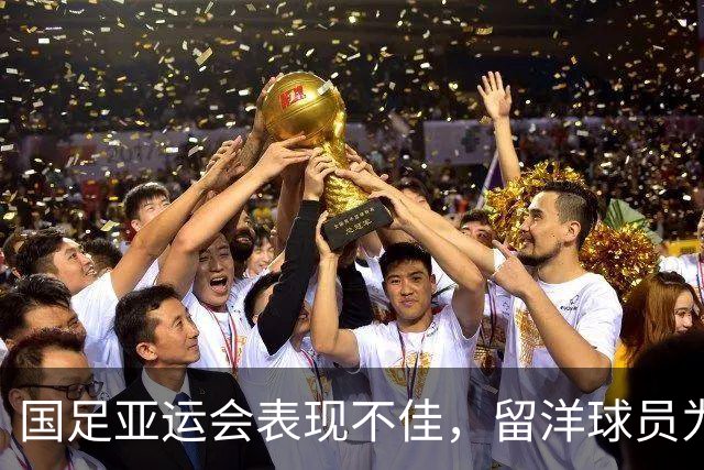 国足亚运会表现不佳，留洋球员为何未见成效？