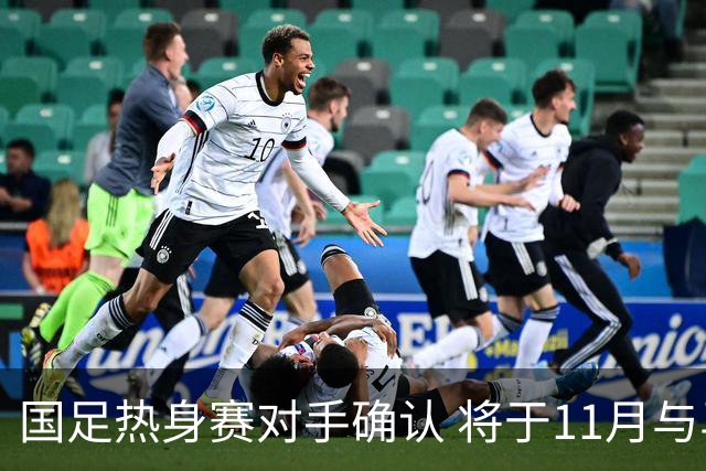 国足热身赛对手确认 将于11月与马来西亚交锋