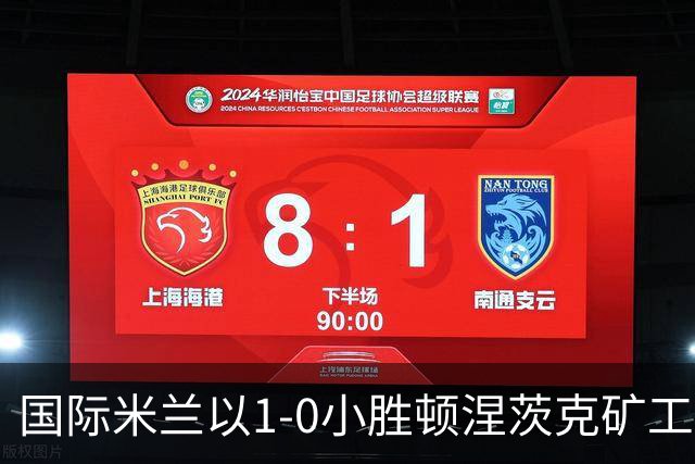 国际米兰以1-0小胜顿涅茨克矿工，奥古斯托成关键先生