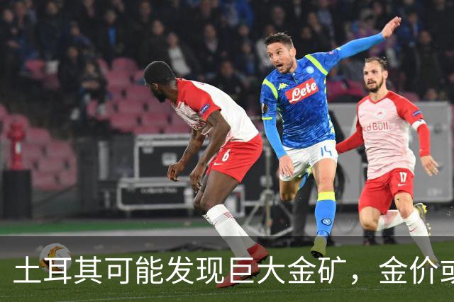 土耳其可能发现巨大金矿，金价或升至5000美元！