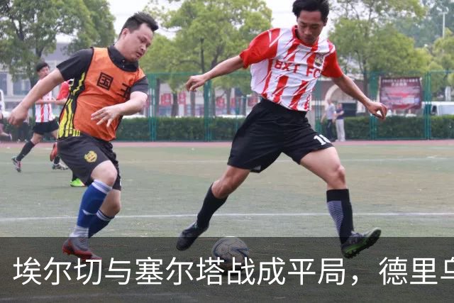 埃尔切与塞尔塔战成平局，德里乌赫错失制胜机会
