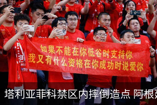 塔利亚菲科禁区内摔倒造点 阿根廷罚失仍0-1落后埃及队