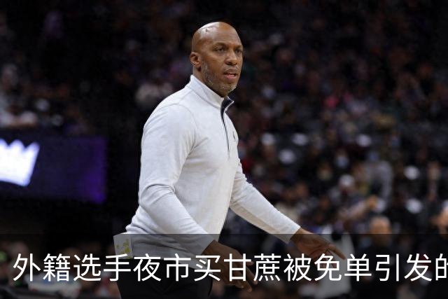 外籍选手夜市买甘蔗被免单引发的争议