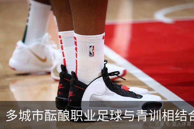 多城市酝酿职业足球与青训相结合的新策略