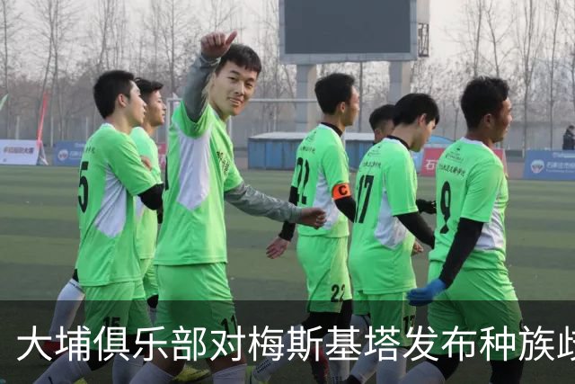 大埔俱乐部对梅斯基塔发布种族歧视言论进行内部罚款