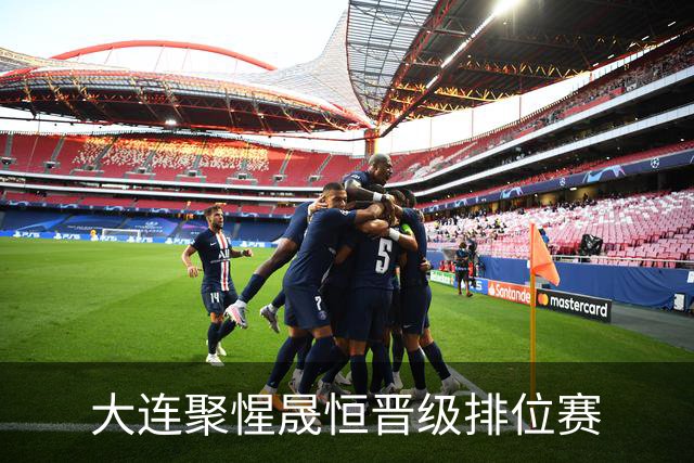 大连聚惺晟恒晋级排位赛