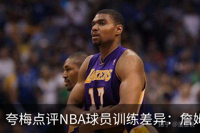 夸梅点评NBA球员训练差异：詹姆斯不重视技术磨炼