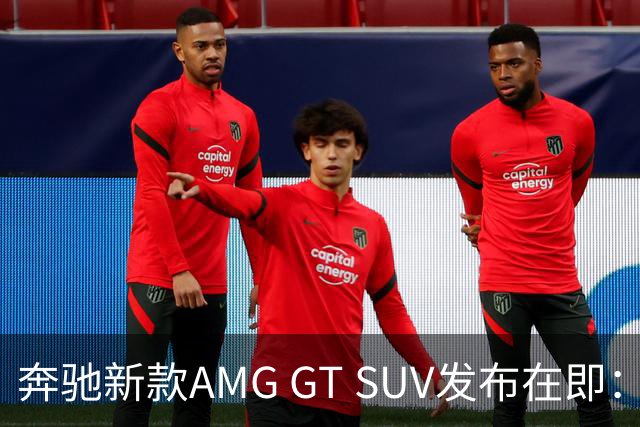 奔驰新款AMG GT SUV发布在即：超强电池和高性能配置