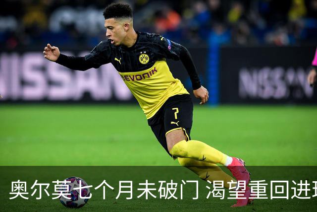 奥尔莫七个月未破门 渴望重回进球之路