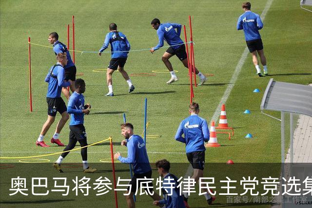 奥巴马将参与底特律民主党竞选集会