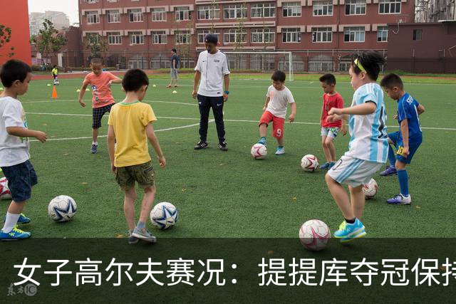 女子高尔夫赛况：提提库夺冠保持第二，柳鲑澜跻身第三