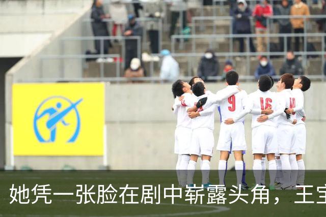 她凭一张脸在剧中崭露头角，王宝强早已相中她