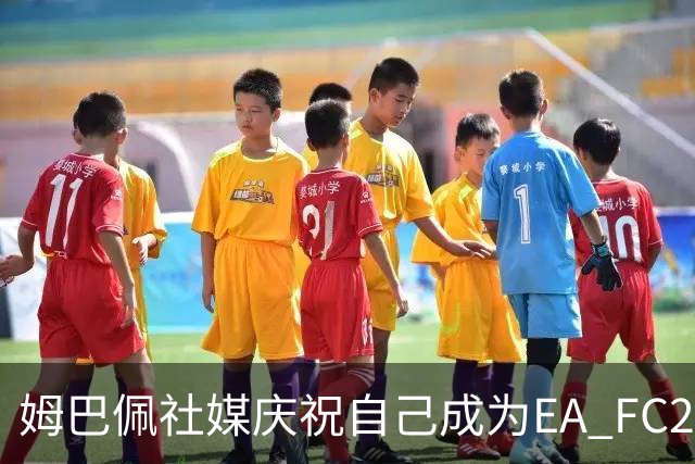 姆巴佩社媒庆祝自己成为EA FC27终极版封面人物：I'M BACK