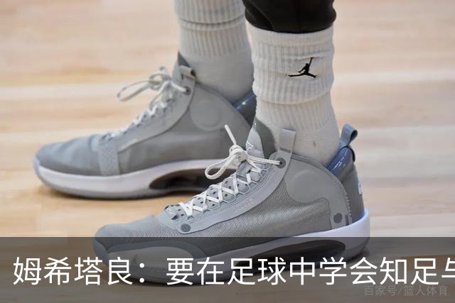姆希塔良：要在足球中学会知足与追求