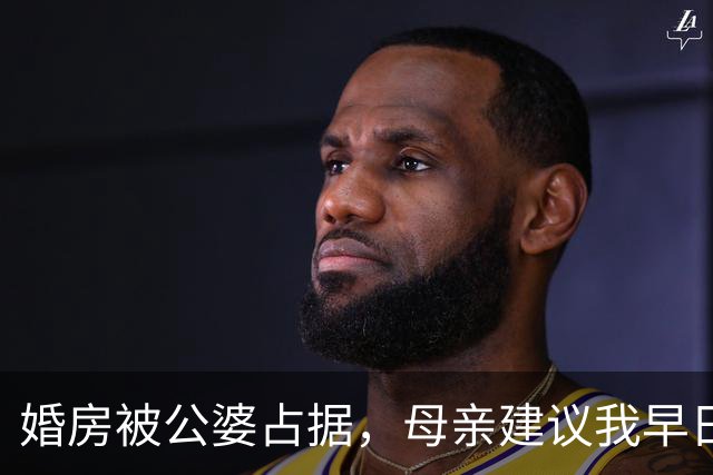 婚房被公婆占据，母亲建议我早日离婚