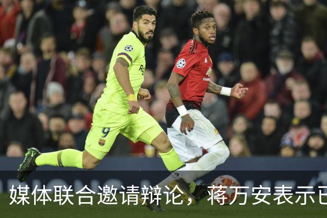 媒体联合邀请辩论，蒋万安表示已与TVBS确认