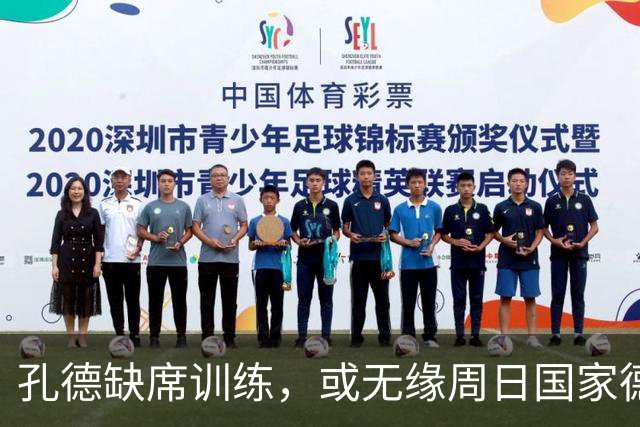 孔德缺席训练，或无缘周日国家德比