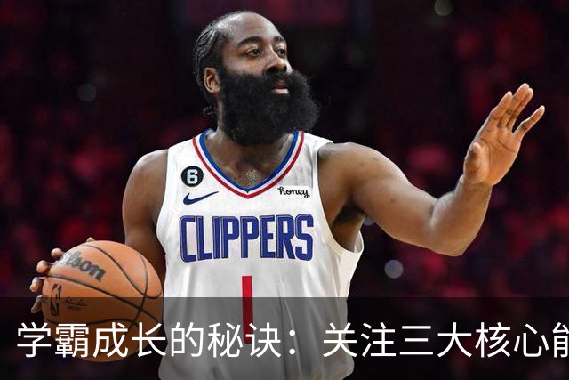 学霸成长的秘诀：关注三大核心能力，助力中考成功