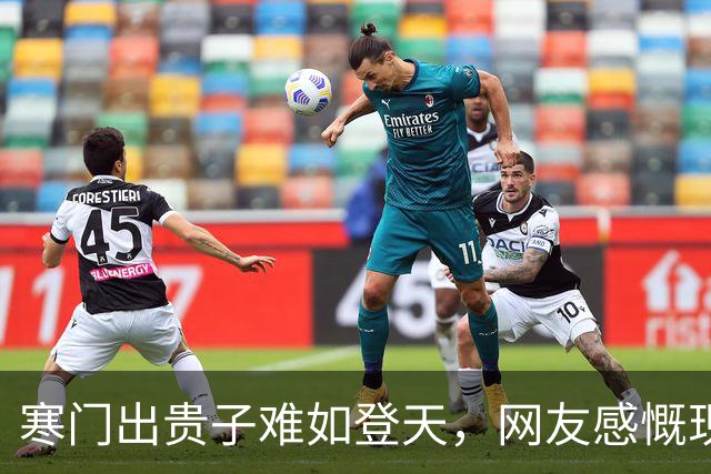 寒门出贵子难如登天，网友感慨现实残酷