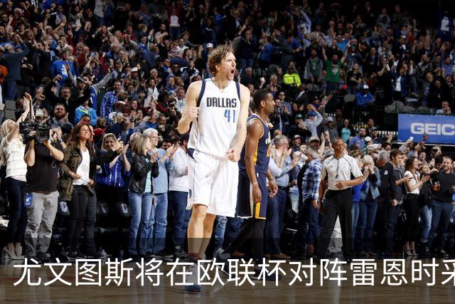 尤文图斯将在欧联杯对阵雷恩时采用3412阵型，双前锋齐首发