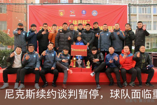 尼克斯续约谈判暂停，球队面临重大挑战